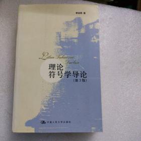 理论符号学导论（第3版）品相好，内页全新
