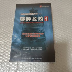 警钟长鸣.1（党风廉政系列教育片）DVD 六碟装