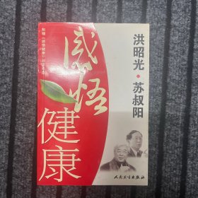 感悟健康 附光盘