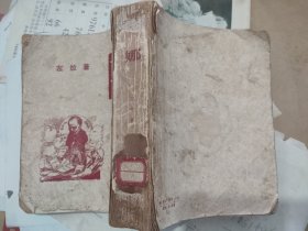 娜娜（左拉 著，焦菊隐 译，新文艺出版社，1957-7 一版二印。）