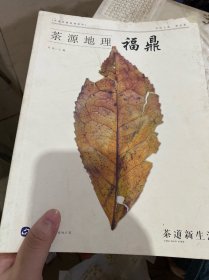 茶源地理福鼎