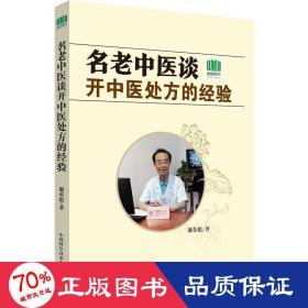 名老中医谈开中医处方的经验 