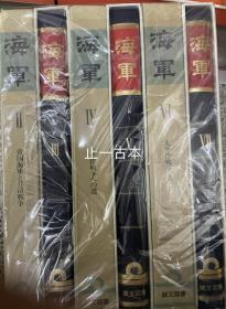 海军 全集共15册 日本 海军编集委员会 诚文図书 1981年 海军 诚文图书 大部头