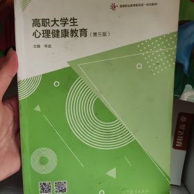 高职大学生心理健康教育（第三版）