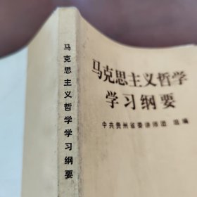 马克思主义哲学学习纲要