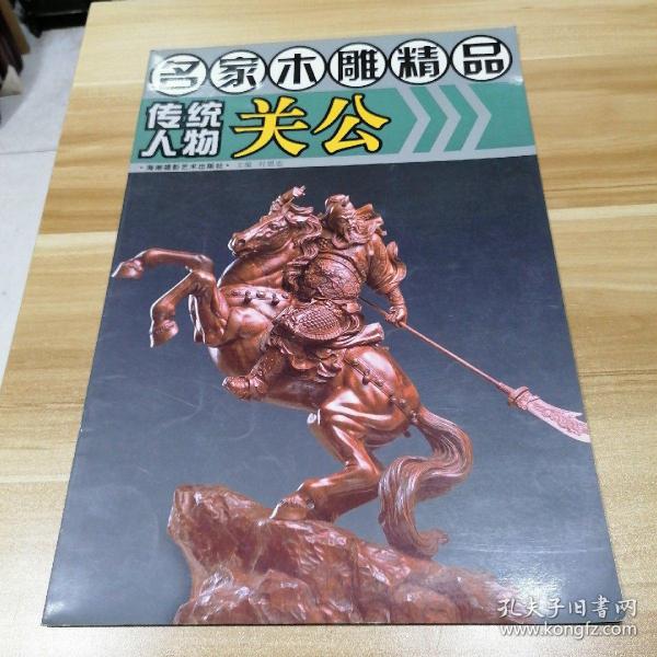 名家木雕精品：传统人物关公