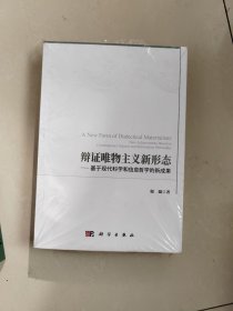 辩证唯物主义新形态──基于现代科学和信息哲学的新成果