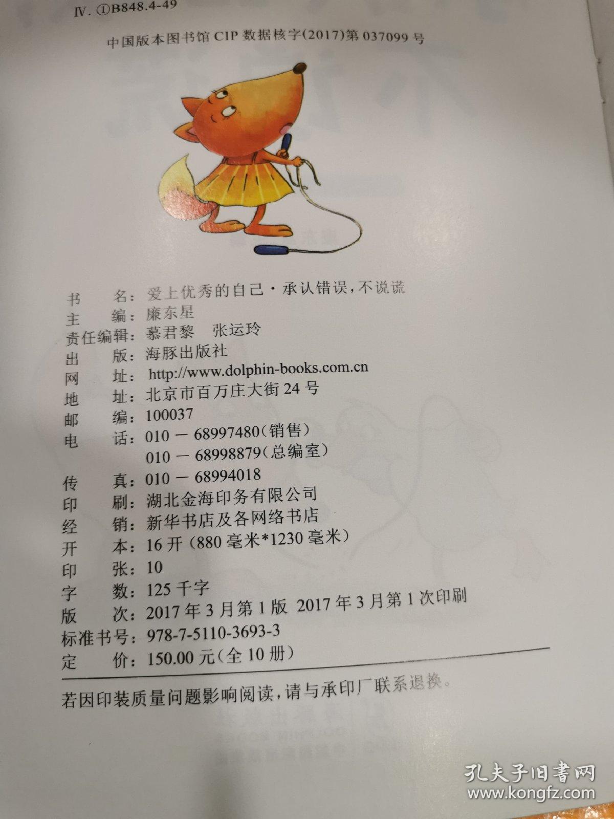 爱上优秀的自己 幼儿情商培养与励志绘本 
承认错误不说谎