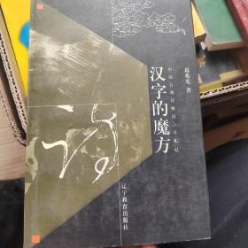 汉字的魔方：中国古典诗歌语言学札记