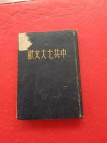 中共七大文献民国36年初版