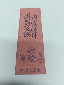 向雷锋同志学习杭州市燎原小学60年代园游会纪念门票（游园会门券油印非常少见，背有红小兵团印戳）
