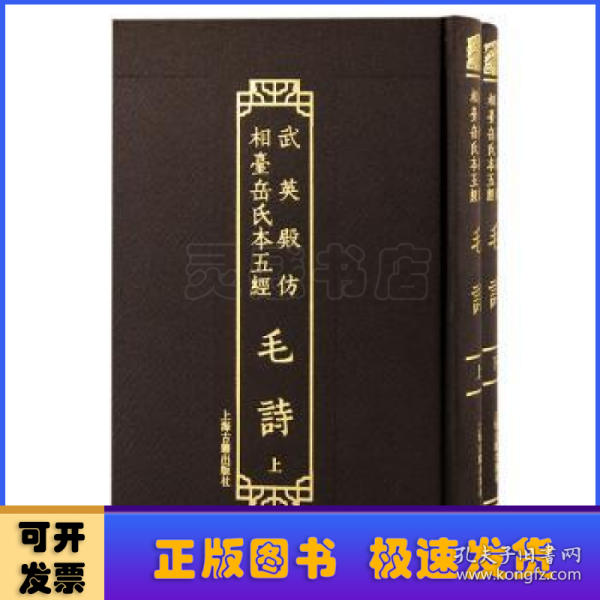 武英殿仿相台岳氏本五经·毛诗(全二册）