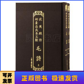 武英殿仿相台岳氏本五经·毛诗(全二册）