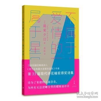 不属于爱情的东西，属于星星（古川俊太郎绝赞的日本现象级畅销诗人、《夜空总有最大密度的蓝色》作者，第33届现代诗花椿奖得奖诗集）