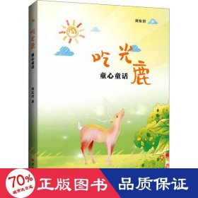 吃光鹿 童心童話 童話故事 劉東巖