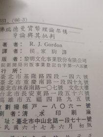 佛瑞德曼 货币理论架构争论与其批判