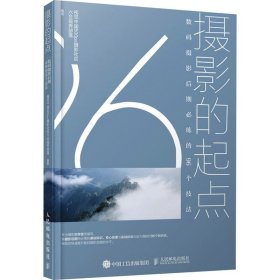 摄影的起点数码摄影后期必练的96个技法