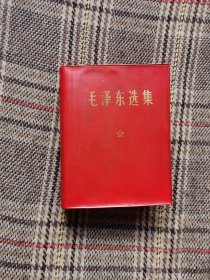 毛泽东选集一卷本，1969年版，函装，品好