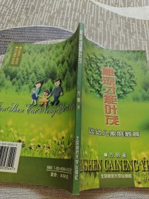 根深才能叶茂--谈幼儿家庭教育