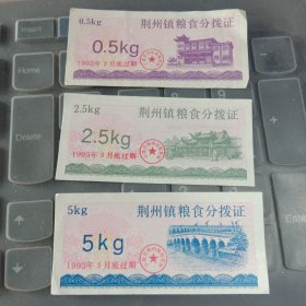 1993年荆州镇粮食分拨证0.5kg、2.5kg、5kg