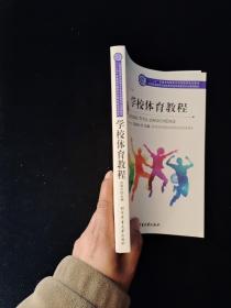 全国普通高等学校体育学类体育教育专业通用教材：学校体育教程