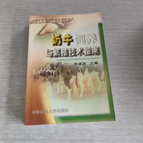 奶牛饲养与繁殖技术指南