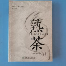 熟茶(一片茶叶的蝶变与升华)   罗洪波  编