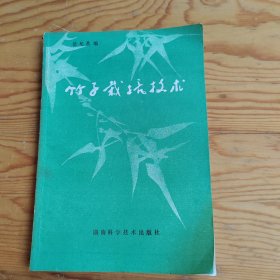 竹子栽培技术，2024年，3月19号上，