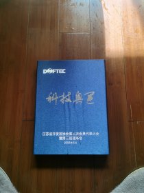 奥运纪念邮册：科技奥运（江苏省开发区协会第三次会是代表大会暨第三届理事会赠品）纪念邮册<邮票完整无缺>