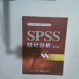 SPSS统计分析