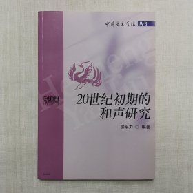 20世纪初期的和声研究