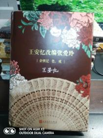 【王安忆签名本】王安忆改编张爱玲：金锁记 色.戒（精装）