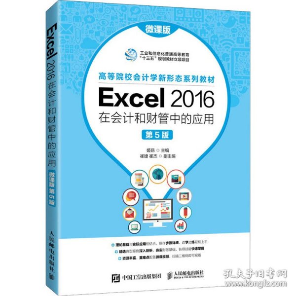 Excel 2016在会计和财管中的应用 微课版 第5版 9787115563736