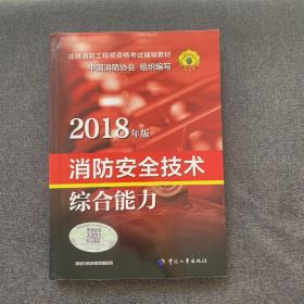 官方指定一级注册消防工程师2018教材 消防安全技术综合能力