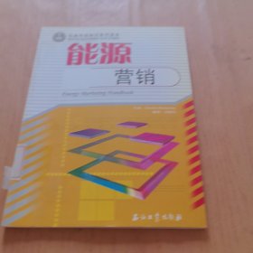 石油科技知识系列读本 能源营销手册