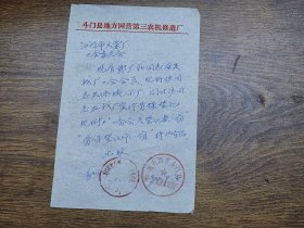 1977年斗门县地方国营第三农机修造厂介绍信（转到江门火柴厂工作）