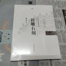 砖雕石刻。没开封。货号8