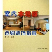 室内木地板选购装饰指南 董兵 9787503839726 中国林业出版社 2005-01-01 普通图书/工程技术