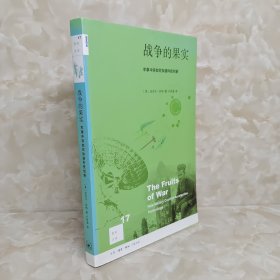 新知文库17：战争的果实