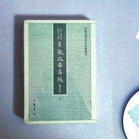 贞观政要集校（中国史学基本典籍丛刊·修订本·平装·繁体竖排·全2册）