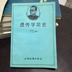 遗传学简史