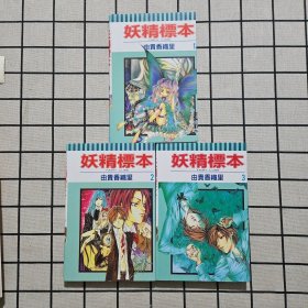 妖精标本 1-3完结