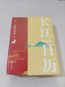 万里长江文化日历. 2023