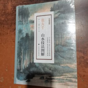 张大千山水技法图解