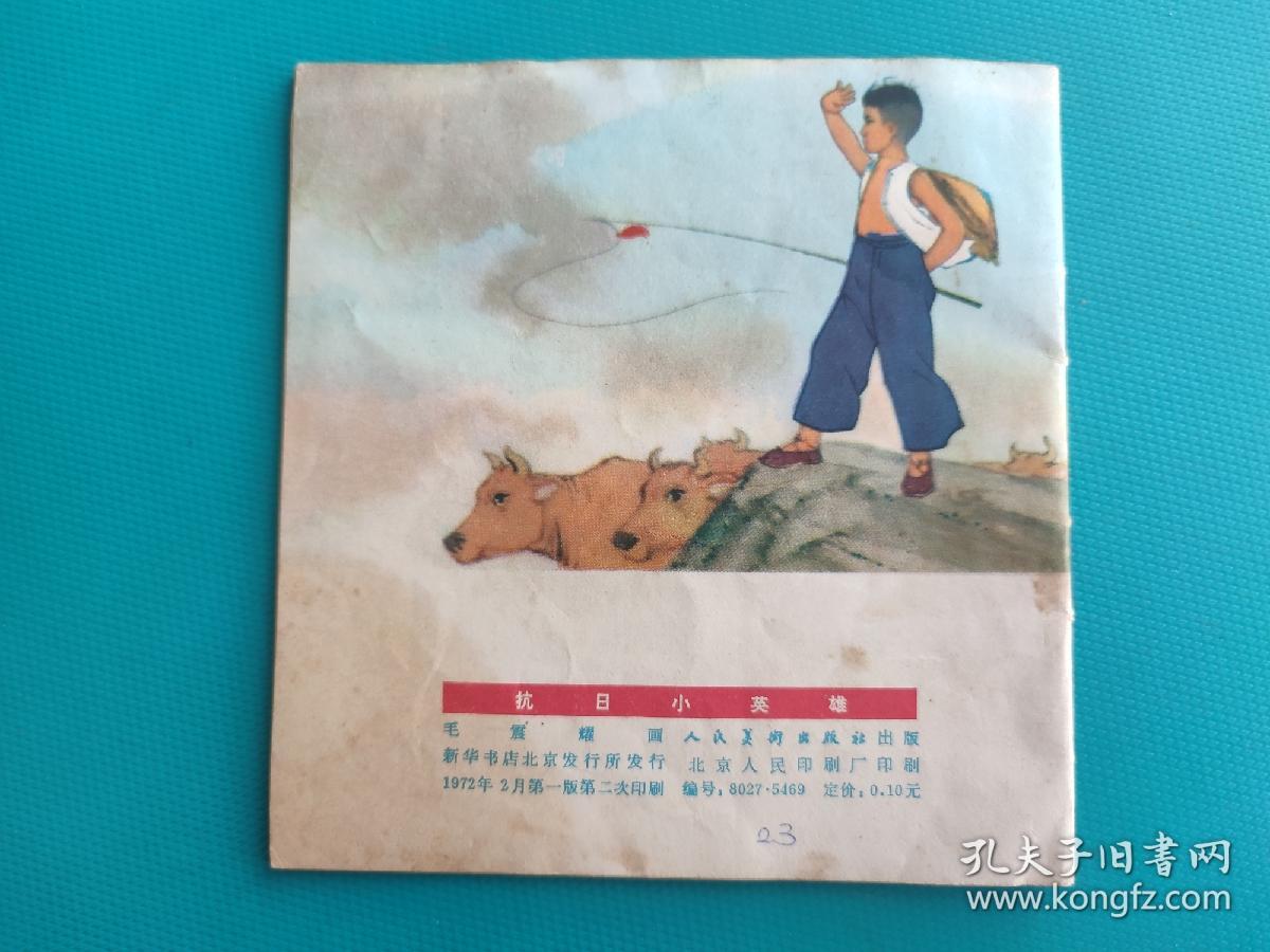 抗日小英雄（48开彩色连环画）