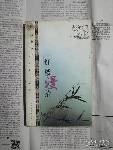 红楼漫拾（书脊上方粘透明胶带，书内整洁无勾划）