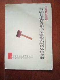 窑街煤电杯 首届甘肃省青年书法家提名展精品拍卖册
