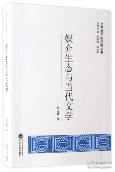 媒介生态与当代文学