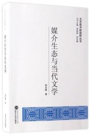 媒介生态与当代文学