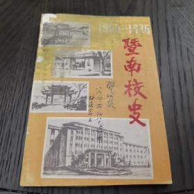 （30车库）014：邓后炎藏书（）， 《暨南校史，邓后炎八六.九.廿一。在八十週年校庆会上》（）邓后炎，1912年生，重庆万盛人，1945年6月参加革命工作，1945年3月加入-同志联合会(中国国民党革命委员会前身）。民革中央原中央委员、民革重庆市委原副主任委员兼秘书长，因病于2016年4月9日逝世，享年105岁。